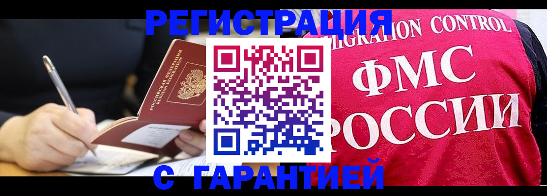 временная регистрация недорого в Тобольске